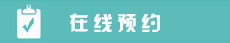 预约